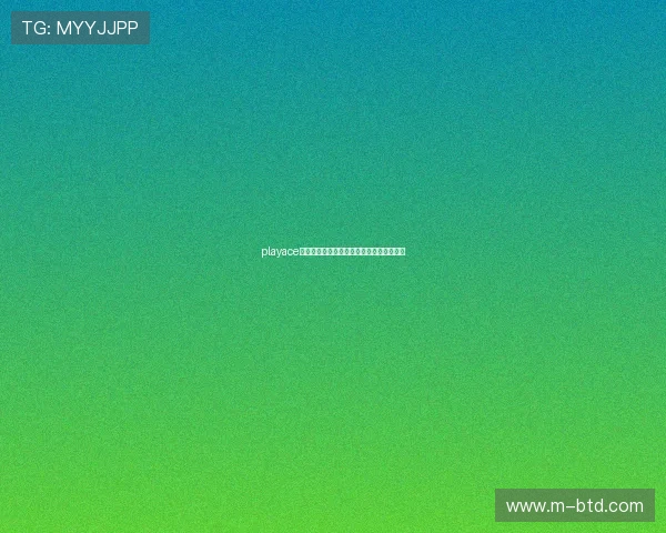 playace官网注册流程详解及账号安全保障措施介绍 playace官网注册流程详解及账号安全保障措施介绍