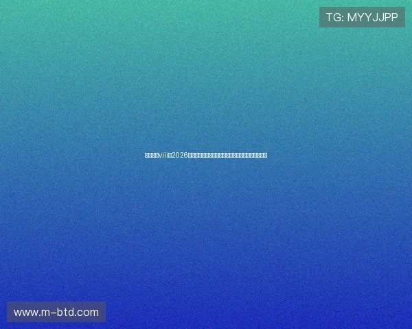 星亿娱乐viii:2026世界杯最佳球员评选与明星球员表现亮点全方位报道 星亿娱乐viii:2026世界杯最佳球员评选与明星球员表现亮点全方位报道